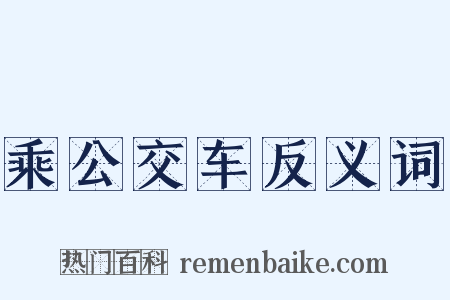 乘公交车反义词是什么意思的图片